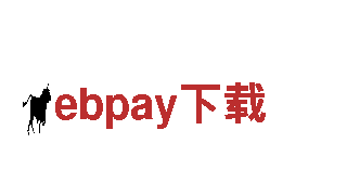 ebpay下载-发展集团有限公司